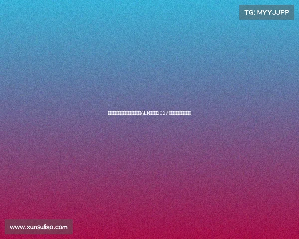 隆戈米兰旧将约维奇加盟雅典AEK签约至2027年助力球队重塑锋线