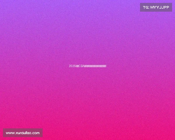 2025赛季CBA全程赛程安排与各大赛事对阵一览