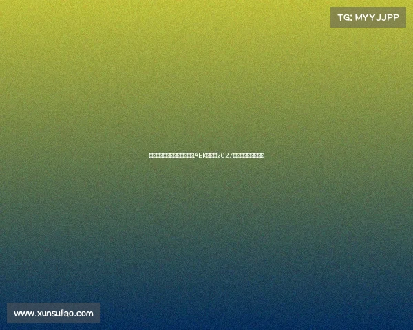 隆戈米兰旧将约维奇加盟雅典AEK签约至2027年助力球队重塑锋线