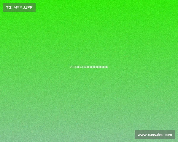 2025赛季CBA全程赛程安排与各大赛事对阵一览