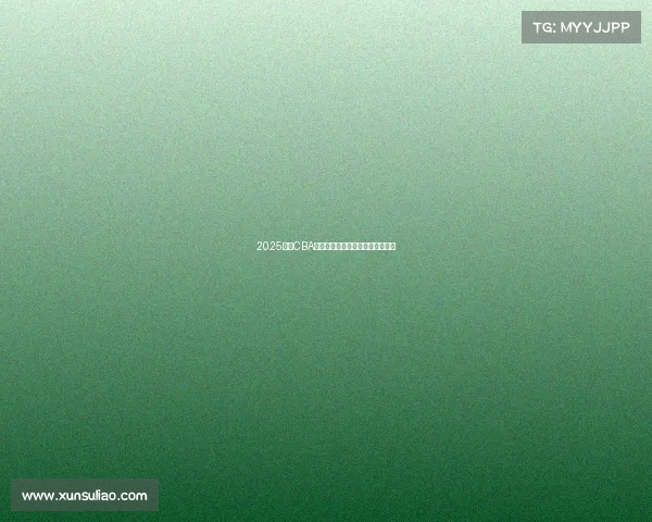 2025赛季CBA全程赛程安排与各大赛事对阵一览