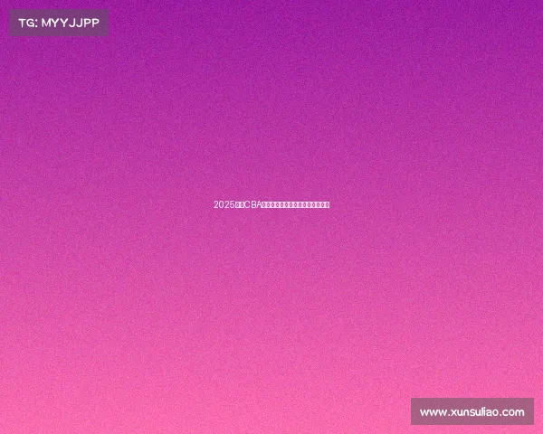 2025赛季CBA全程赛程安排与各大赛事对阵一览 2025赛季CBA全程赛程安排与各大赛事对阵一览