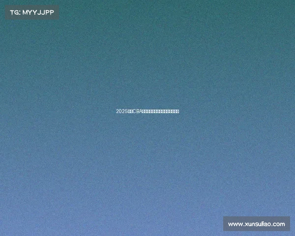 2025赛季CBA全程赛程安排与各大赛事对阵一览 2025赛季CBA全程赛程安排与各大赛事对阵一览